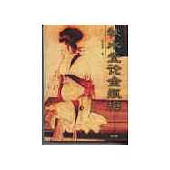 秋水堂論金瓶梅(修訂本)