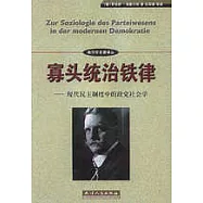 寡頭統治鐵律∶現代民主制度中的政黨社會學