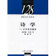 詩學∶文學形式通論