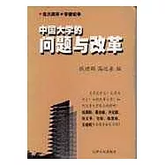 中國大學的問題與改革