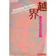 越界：跨文化女權實踐