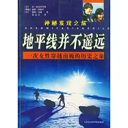 神秘發現之旅：地平線並不遙遠：一次女性穿越南極的歷史之旅