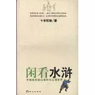 閑看水滸∶字縫里的梁山規則與江湖世界