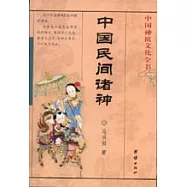 中國民間諸神