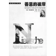 善惡的彼岸
