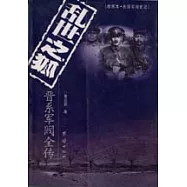 亂世之狐∶晉系軍閥全傳(插圖本)