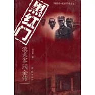黑紅門∶滇系軍閥全傳