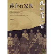蔣介石家世·民國第一家