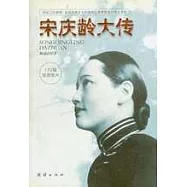 宋慶齡大傳∶把自己的愛情、幸福和快樂與中國命運緊密相連的偉大女性