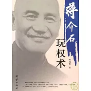 蔣介石玩權術