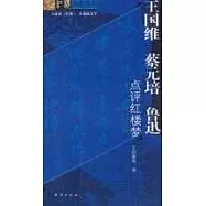 王國維 蔡元培 魯迅點評紅樓夢