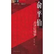 俞平伯點評紅樓夢