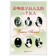 影響張學良人生的六個女人∶趙春桂、宋美齡、於鳳至、谷瑞玉、趙一荻、蔣士雲