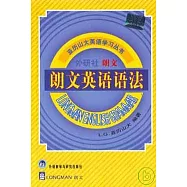 外研社•朗文英語語法