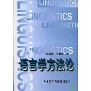 語言學方法論