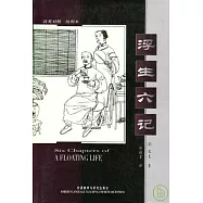 浮生六記(漢英對照繪圖本)