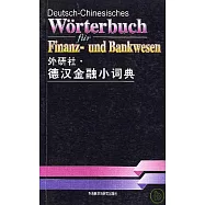 外研社·德漢金融小詞典