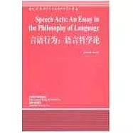 言語行為∶語言哲學論∶[英文版]