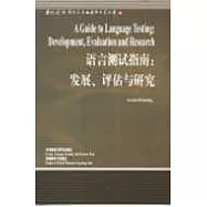語言測試指南∶發展、評估與研究∶[英文版]