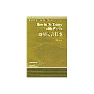 如何以言行事(英文版)