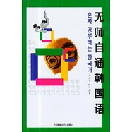 無師自通韓國語