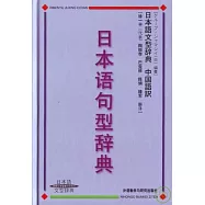 日本語句型辭典