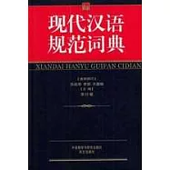現代漢語規範詞典