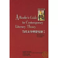 當代文學理論導讀(英文版)