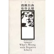消極自由有什麽錯
