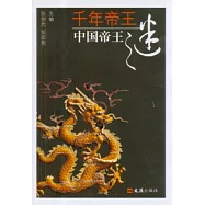 千年帝王：中國帝王之謎