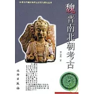 魏晉南北朝考古