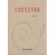 古史的考古學探索