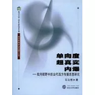 單向度、超真實、內爆∶批判視野中的當代西方傳播思想研究