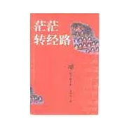 茫茫轉經路