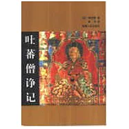 吐蕃僧諍記