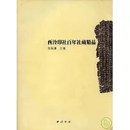 西泠印社百年社藏精品