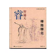 禪南禪北∶睿智通天