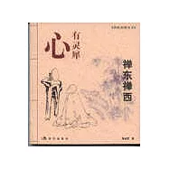 禪東禪西∶心有靈犀