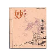 禪山禪水∶妙趣橫生