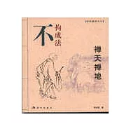 禪天禪地∶不拘成法