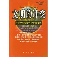 文明的沖突與世界秩序的重建