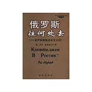 俄羅斯往何處去∶俄羅斯能搞資本主義嗎?