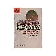 蘇聯軍隊是怎樣崩潰的