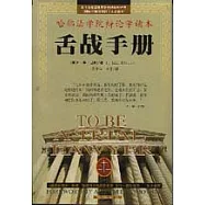 舌戰手冊∶哈佛法學院辯論學讀本