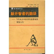 敲開智者的腦袋∶當代西方50位著名思想家的智慧人生