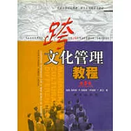 跨文化管理教程