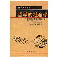 哲學的社會學：一種全球的學術變遷理論(全二冊)