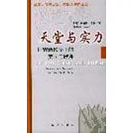 天堂與實力∶世界新秩序下的美國與歐洲