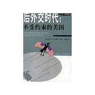 後外交時代∶不受約束的美國