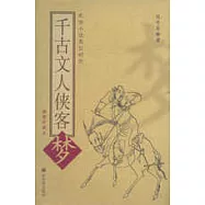 千古文人俠客夢∶武俠小說類型研究∶插圖珍藏本